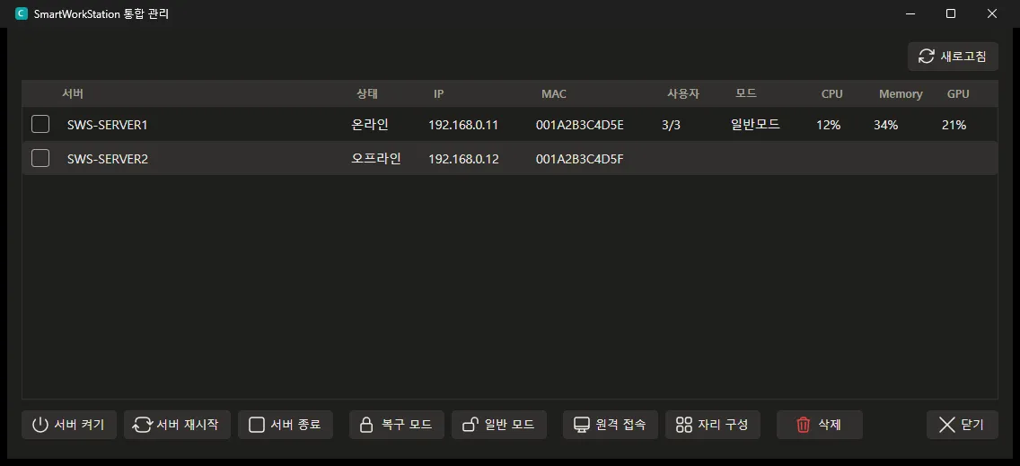SmartWorkStation 통합 관리 — 서버 목록과 아래쪽 동작 버튼