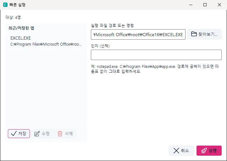 빠른 실행 — 실행할 프로그램 경로를 넣고, 자주 쓰는 것은 [저장]으로 왼쪽 목록에 남깁니다