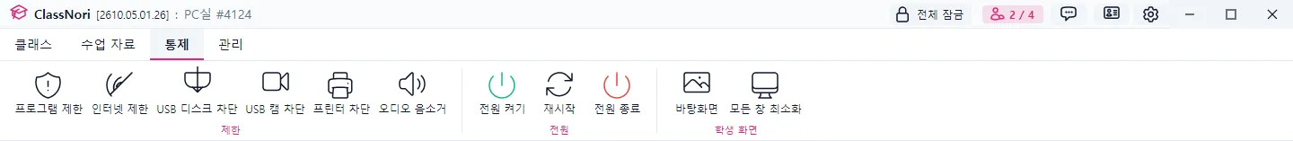 ‘통제’ 탭 — USB 디스크 차단 · USB 캠 차단 · 프린터 차단 · 오디오 음소거는 누를 때마다 켜지고 꺼집니다