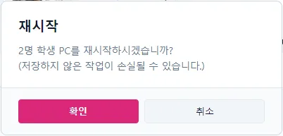 재시작 확인 창 — [확인]을 눌러야 실행됩니다