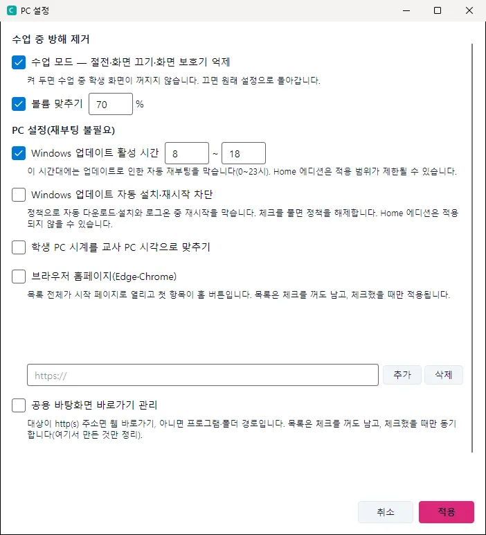 PC 설정 — 체크한 항목만 학생 PC에 적용됩니다