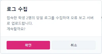 로그 수집 — 시작하기 전에 대상 학생 수를 알려 주고 확인을 받습니다
