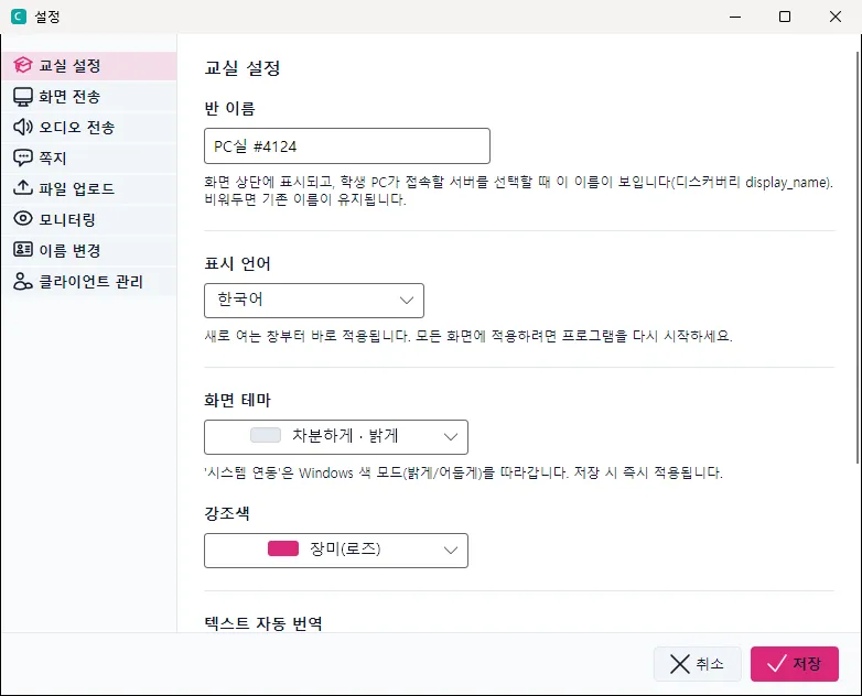 설정 창 — 왼쪽에서 항목을 고릅니다(첫 화면은 ‘교실 설정’)