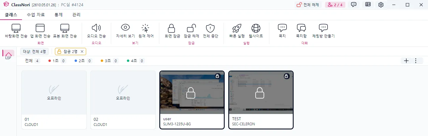 화면 잠금 — 잠긴 학생 카드에 자물쇠가 보이고, 상태띠에 ‘잠금 2명’ 칩이, 제목 표시줄에는 [전체 해제]가 나타납니다