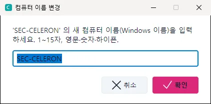컴퓨터 이름 변경 — 새 이름을 넣고 [확인]을 누르면 학생 PC가 재부팅됩니다