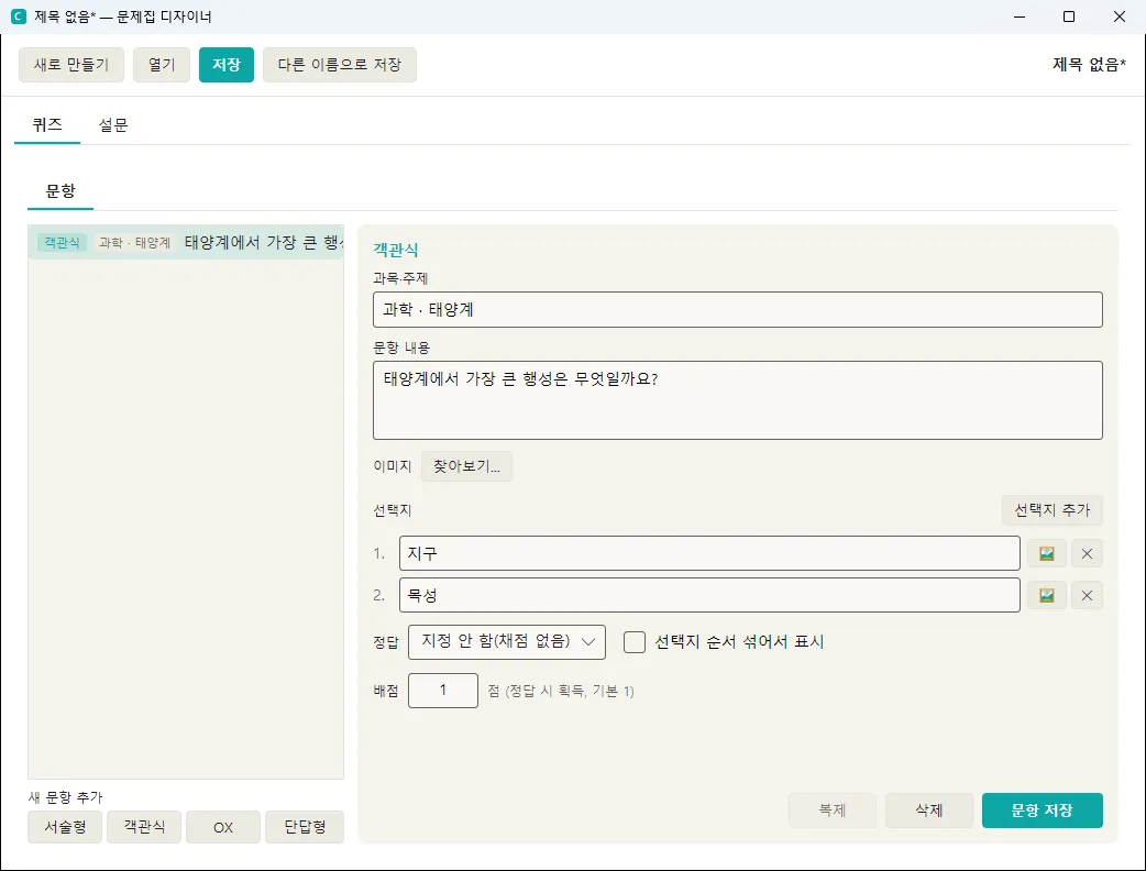 문제집 디자이너 — 왼쪽은 문항 목록, 오른쪽에서 문항을 만들고 [문항 저장]. 위쪽 [저장]으로 문제집 파일을 만듭니다