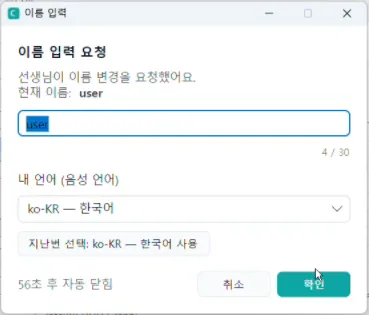 학생 PC에 뜨는 이름 입력 창 — 학생이 이름을 넣고 [확인]을 누릅니다(시간이 지나면 자동으로 닫힙니다)